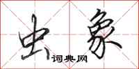 田英章虫象行书怎么写