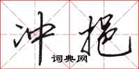 田英章冲挹行书怎么写