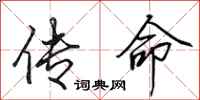 田英章传命行书怎么写