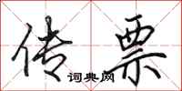 田英章传票行书怎么写