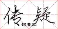 田英章传疑行书怎么写