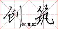 田英章创筑行书怎么写
