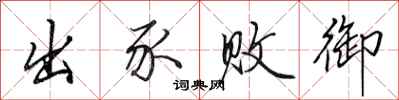 田英章出豕败御行书怎么写