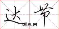 田英章达节行书怎么写