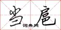 田英章当扈行书怎么写