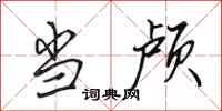 田英章当颅行书怎么写