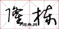 王冬龄隆栋草书怎么写