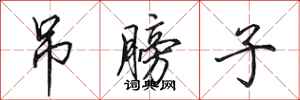 田英章吊膀子行书怎么写