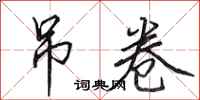田英章吊卷行书怎么写