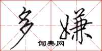 田英章多嫌行书怎么写