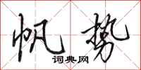 田英章帆势行书怎么写