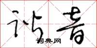 王冬龄谐音草书怎么写