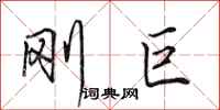 田英章刚巨行书怎么写