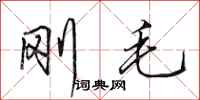 田英章刚毛行书怎么写
