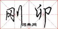 田英章刚卯行书怎么写