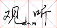 田英章观听行书怎么写