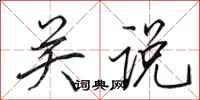田英章关说行书怎么写