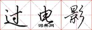 田英章过电影行书怎么写