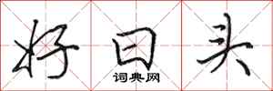 田英章好日头行书怎么写