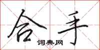 田英章合手行书怎么写