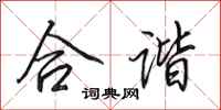 田英章合谐行书怎么写