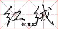 田英章红绒行书怎么写