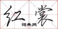 田英章红裳行书怎么写
