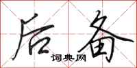 田英章后备行书怎么写