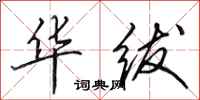 田英章华绂行书怎么写