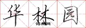 田英章华林园行书怎么写