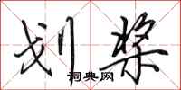 田英章划桨行书怎么写