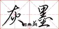 田英章灰墨行书怎么写