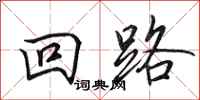 田英章回路行书怎么写