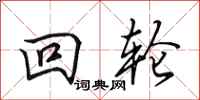 田英章回轮行书怎么写