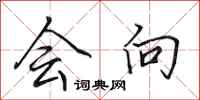 田英章会向行书怎么写