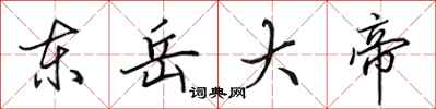 田英章东岳大帝行书怎么写