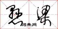 王冬龄悬梁草书怎么写