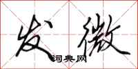 田英章发微行书怎么写