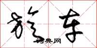 王冬龄旋车草书怎么写