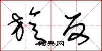 王冬龄旋反草书怎么写