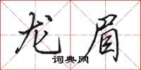田英章龙眉行书怎么写