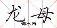 田英章龙母行书怎么写