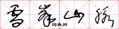王冬龄雪峰山脉草书怎么写