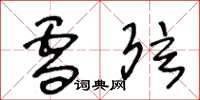 王冬龄雪弦草书怎么写