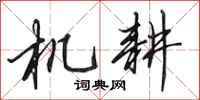 田英章机耕行书怎么写