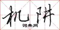 田英章机阱行书怎么写