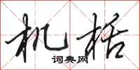 田英章机栝行书怎么写