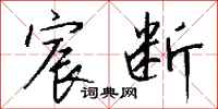 钱沛云宸断行书怎么写
