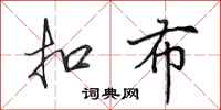 田英章扣布行书怎么写