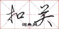 田英章扣关行书怎么写